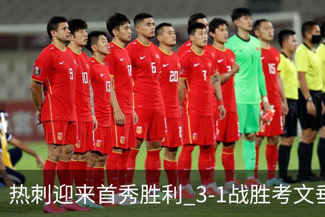 热刺迎来首秀胜利 3-1战胜考文垂缓解降级压力